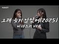 그래 늦지 않았어(2025 여자VER)- 아샤트리 답가 (원곡:녹색지대)