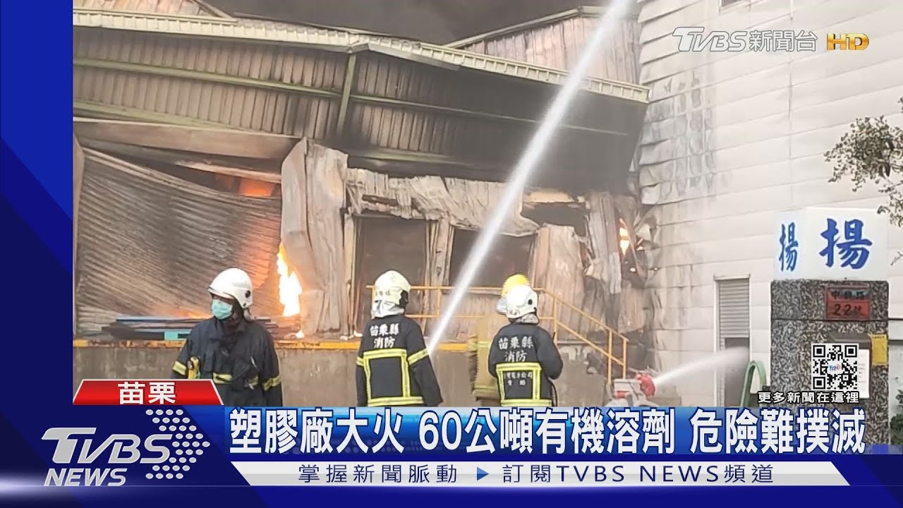 塑膠廠大火60公噸有機溶劑　危險難撲滅