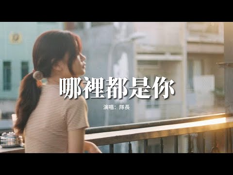 隊長Young Captain - 哪裡都是你『不能想象沒有了你的未來，你身邊那位能讓你過得比我更精彩。』【動態歌詞MV】