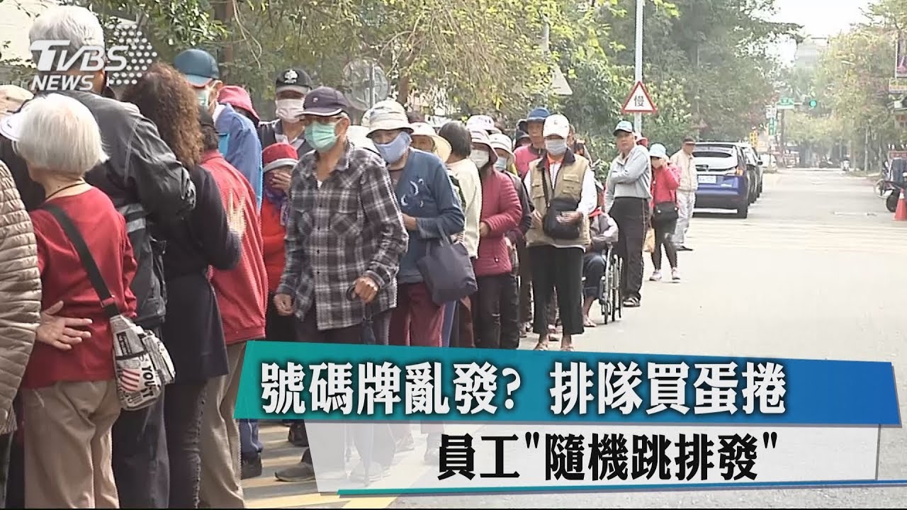 號碼牌亂發?排隊買蛋捲 員工「隨機跳排發」