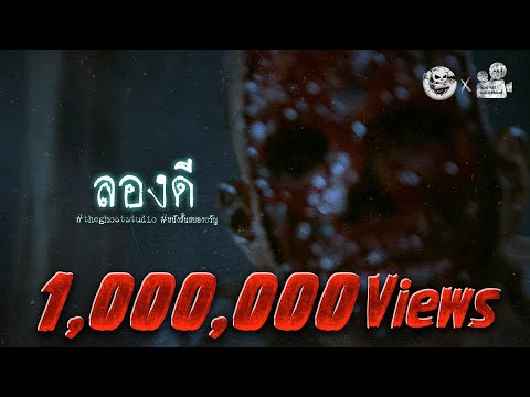 ลองดี | หนังสั้นสยองขวัญ Thai Horror Short Film | The Ghost Studio