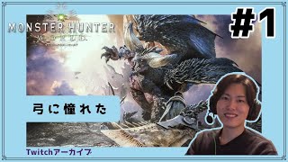[MHW:I]#1 弓に憧れたハンフリー[2024/1/1 弓に憧れを抱いてしまった男]