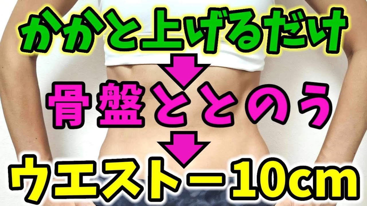 １分でお腹痩せ❗骨盤調整でウエスト－10センチ🎵