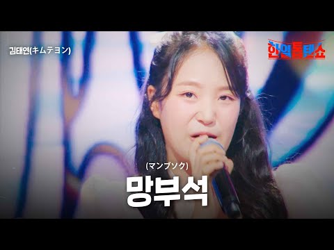 김태연(キムテヨン) - 망부석(マンブソク)｜한일톱텐쇼 23회