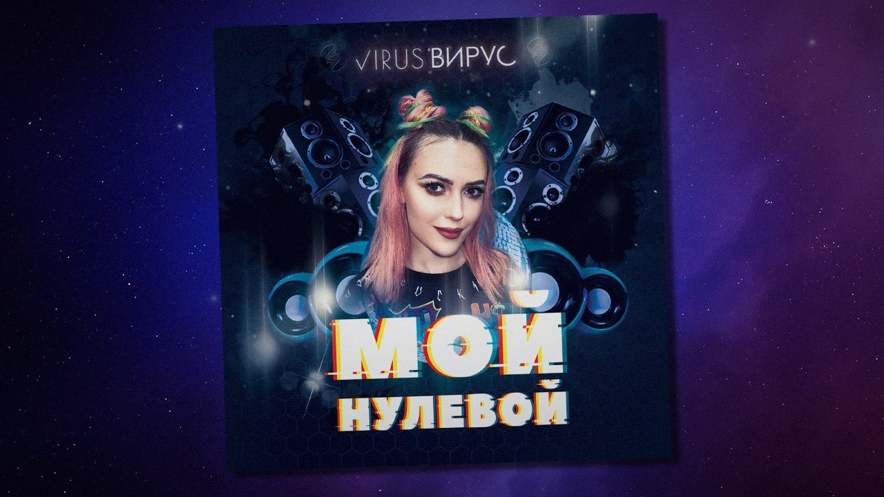 Вирус! — Мой нулевой