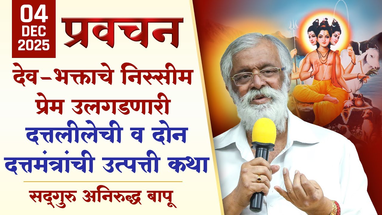 देव-भक्ताचे निस्सीम प्रेम उलगडणारी दत्तलीलेची व दोन दत्तमंत्रांची उत्पत्ती कथा | Aniruddha Bapu