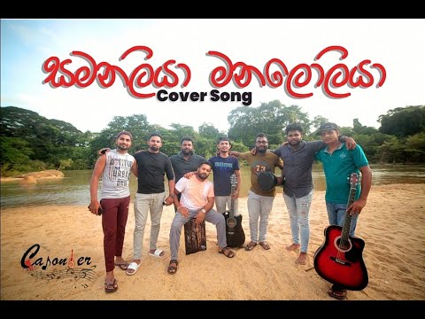 Samanaliya Manaloliya #සමනලියාමනලොලියා Athma Liyanage Cover Guitar Darbuka Bongo Cajon live party sl