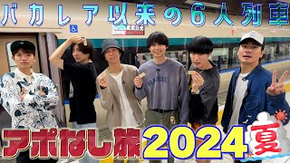 SixTONES【浅草アポなし旅】