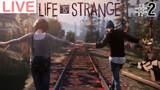 【Life is Strange】時間を巻き戻し、未来を変える #2【ライフイズストレンジ】