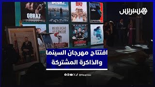 مهرجان السينما والذاكرة المشتركة يفتتح الدورة بتكريم شخصيات رائدة thumbnail
