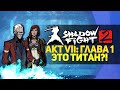 Shadow Fight 2 | Титан - Прохождение - АКТ 7: часть 1 [Битва с ...