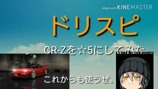 ドリスピCR-zを☆5にしてみたよ。