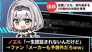 【白銀ノエル】大きすぎる大胸筋でVR機器の欠陥を発見してしまうww【ホロライブ】
