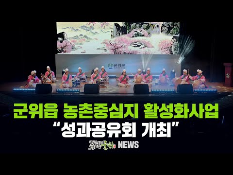 [군위뉴스] 군위읍 농촌중심지 활성화사업 ... &quot;성과공유회 개최&quot;