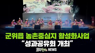 [군위뉴스] 군위읍 농촌중심지 활성화사업 ... 