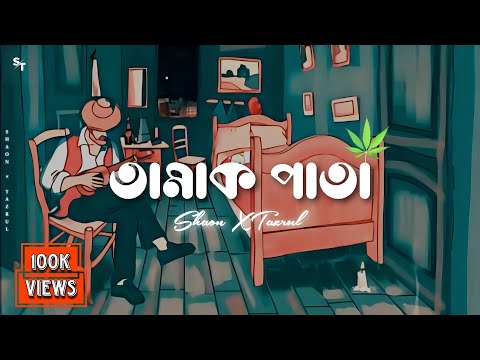 Tamak Pata [Slowed + Reverb] তামাক পাতা | Ashes |  Bangla Lofi Song | Shaon's World
