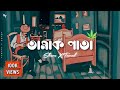 Tamak Pata [Slowed + Reverb] তামাক পাতা | Ashes |  Bangla Lofi Song | Shaon's World
