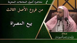 صورة من فروع الأصل الثالث: ( بيع المصراة )