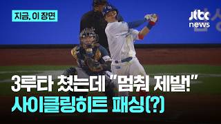 팀보다 위대한 선수는 없다…사이클링히트 패싱하고 3루타, 박승규의 '낭만야구'｜지금 이 장면