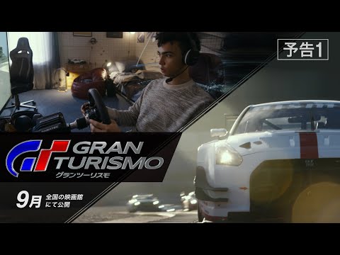 グランツーリスモ・予告編・動画・映像 - ぴあ映画