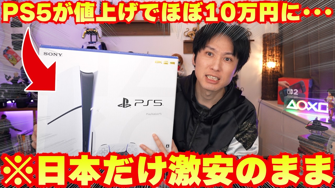 PS5値上げへ、しかし日本だけ超・優遇価格へ｜フォートナイトが遂に低迷？1000人も人員削減へ【ゲームニュースまとめ】