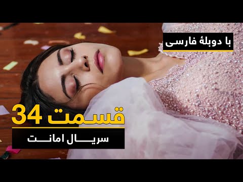 سریال ترکی امانت با دوبلۀ فارسی - قسمت ۳۴  | Legacy Turkish Series ᴴᴰ (in Persian) - Episode 34