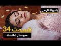 سریال ترکی امانت با دوبلۀ فارسی - قسمت ۳۴  | Legacy Turkish Series ᴴᴰ (in Persian) -
