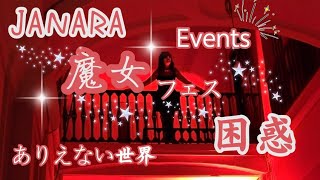 JANARA ✨魔女フェス✨異世界過ぎて困惑⁉ 楽しすぎてヤバい！