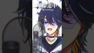 『革命道中』アカペラで歌ってみた #革命道中 #アイナ・ジ・エンド #アカペラ #shorts