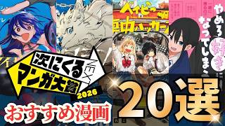「次にくるマンガ大賞2026」のノミネート100作品からガチ読んで欲しいおすすめ漫画20選【漫画紹介】