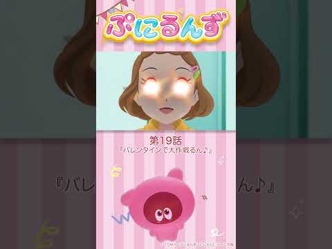 ぷにるんず第19話「バレンタインで大作戦るん♪」より