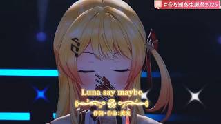 【生誕祭2026Ver】【切り抜き】Otonose Kanade 『Luna say maybe』【音乃瀬奏/Hololive/切り抜き】