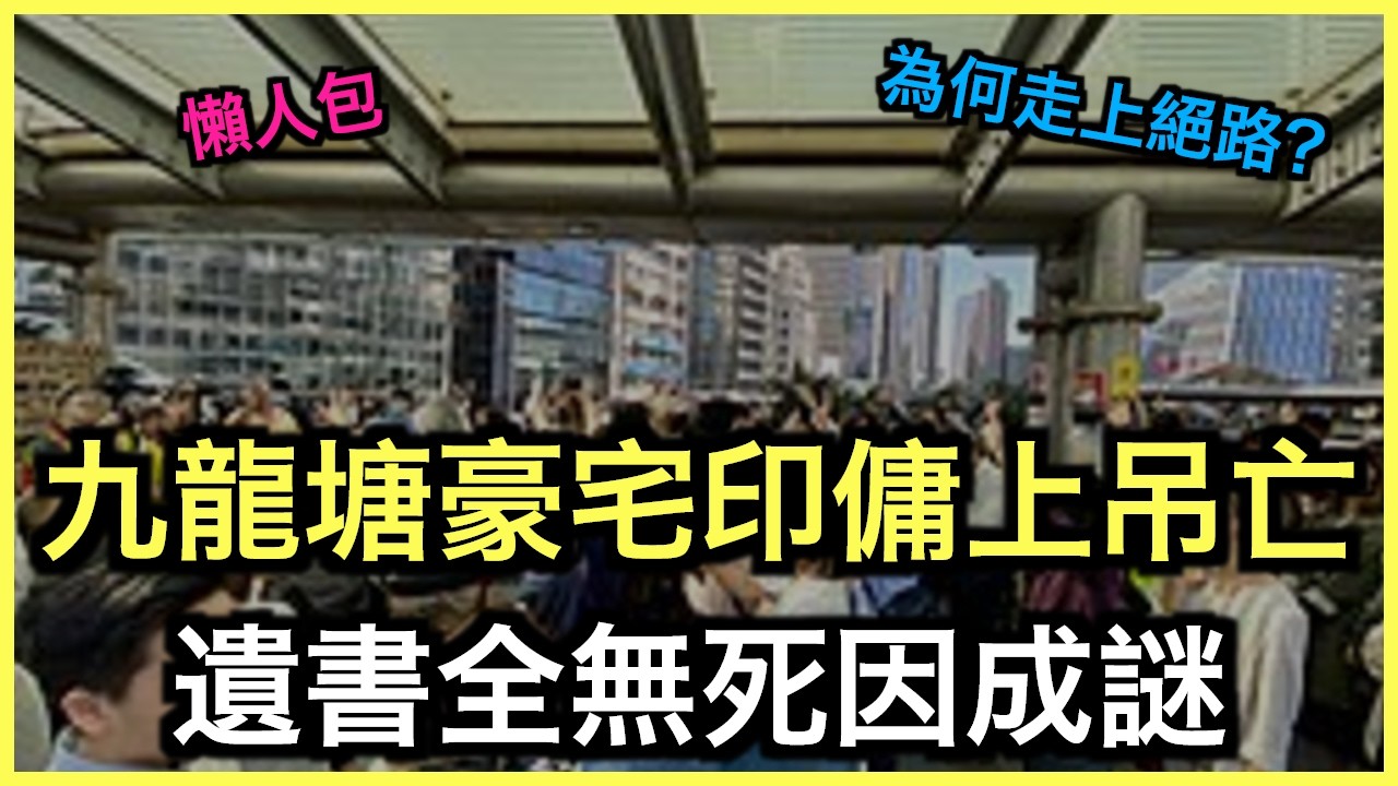 懶人包｜九龍塘豪宅印傭上吊亡！遺書全無死因成謎！｜土炮新聞台