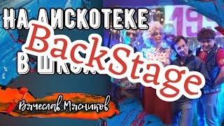 Backstage-видео со съёмок клипа "На дискотеке в школе".