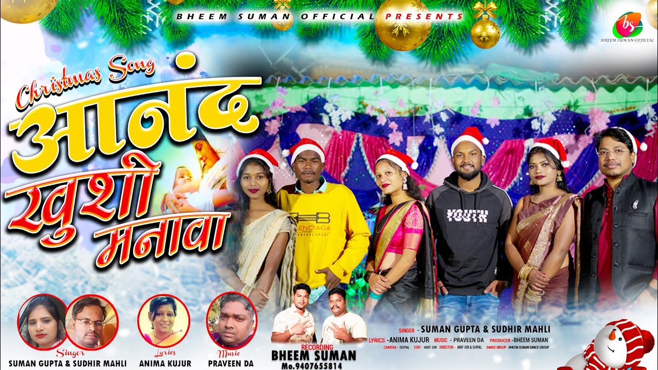 Suman Gupta || आनंद खुशी मनावा - New Nagpuri Christmas Video Song 2023 Lyrics Anima, Sudhir Mahli