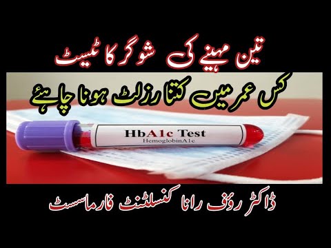 HbA1c Normal Range | sugar ka test | 3 month average  sugar level | normal hba1c level in Urdu