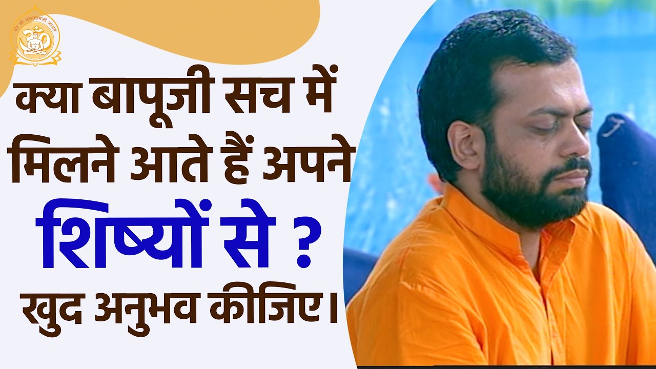 क्या बापूजी सच में मिलने आते हैं अपने शिष्यों से...खुद अनुभव कीजिए । HD | Shri Sureshanandji