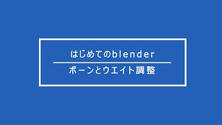 【無料で始める3DCG】blender ボーンとウエイト調整（初心者向けチュートリアル）