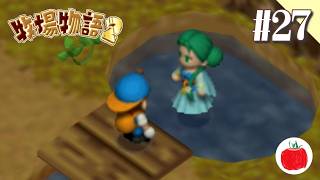 【実況】牧場物語2を初見で遊ぶいも【#27】