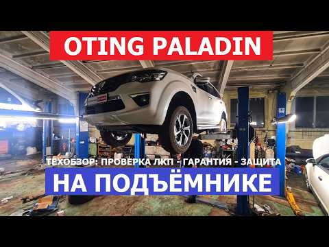 Как устроен внедорожник 2025 Oting Paladin на подъёмнике: регламент ТО, замер ЛКП, оцинковка?