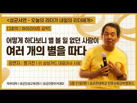 성균인문아카데미 <성균서연(書筵)> 3회차 강연 - 원기찬 前 삼성카드 대표이사