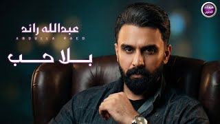 بلا حب - عبد الله رائد