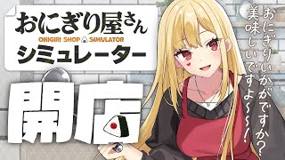 【おにぎり屋さんシミュレーター】今日のお昼ご飯はおにぎりで決まり！【ルイス・キャミー/にじさんじ】
