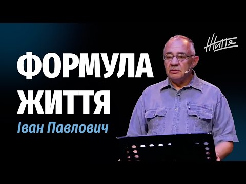 Формула Життя | Задоянчук Іван Павлович