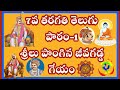 Sreelu Pongina Jeeva Gadda శ్రీలు పొంగిన జీవగడ్డ గేయం 