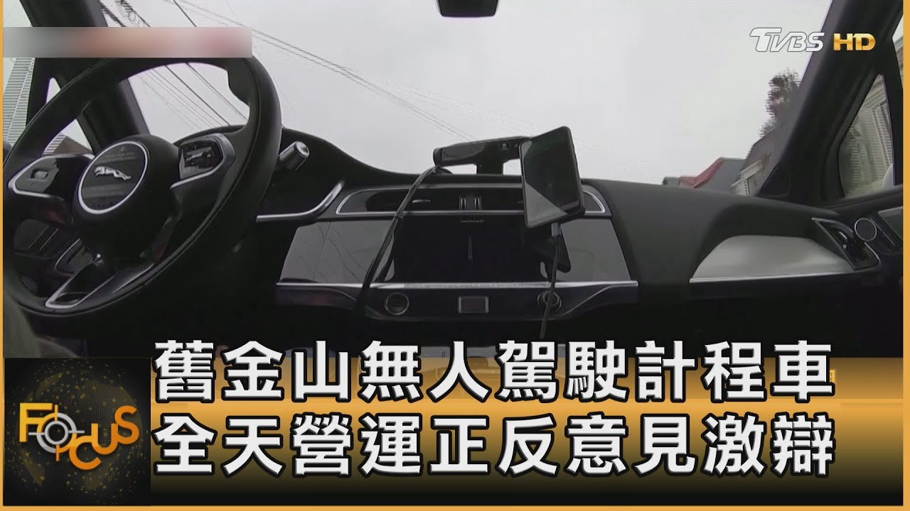 舊金山無人駕駛計程車 全天營運正反意見激辯