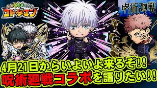 【コトダマン】4月21日からいよいよ来るぞ!!呪術廻戦コラボを語りたい!!