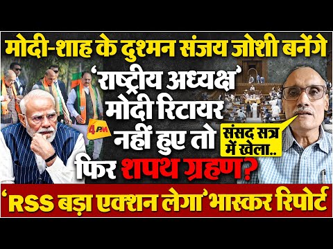 ‘75 वाला नियम’ नहीं माने मोदी तो RSS बड़ा एक्शन लेगा, भागवत का खुला चैलेंज!