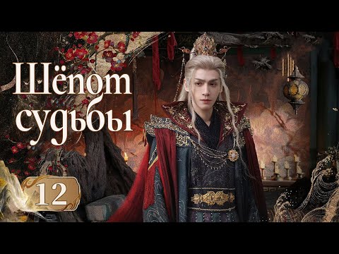 Шёпот судьбы 12 серия (русская озвучка) дорама Whispers of Fate, 水龙吟, Песнь водяного дракона