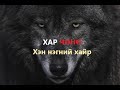 Хар чоно хамтлаг Хэн нэгний хайр Har Chono Hen Negnii Hair